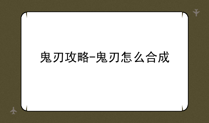 鬼刃攻略-鬼刃怎么合成