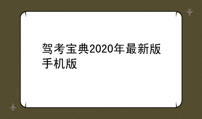 驾考宝典2020年最新版手机版