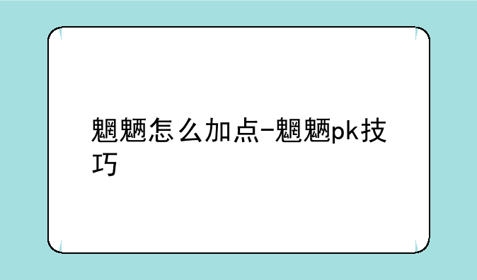 魍魉怎么加点-魍魉pk技巧