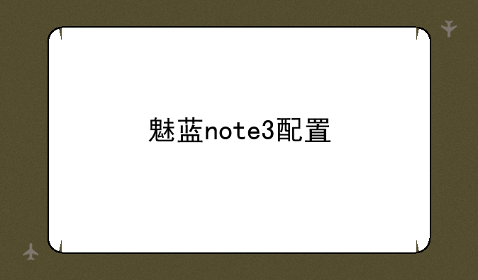 魅蓝note3配置