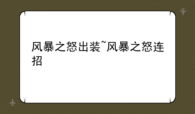 风暴之怒出装~风暴之怒连招