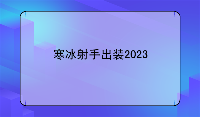 寒冰射手出装2023