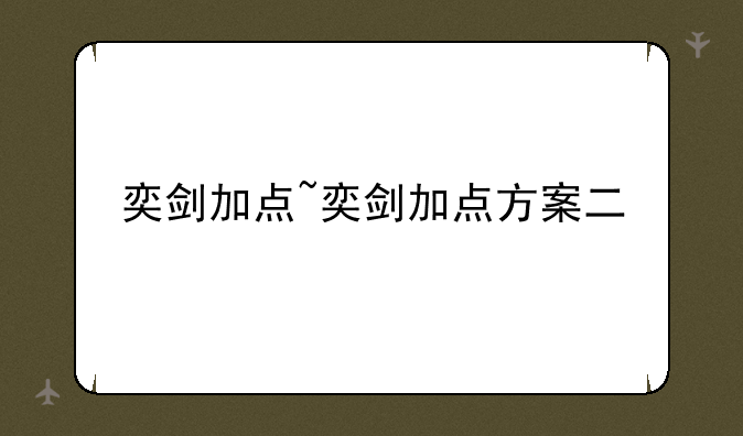 奕剑加点~奕剑加点方案二