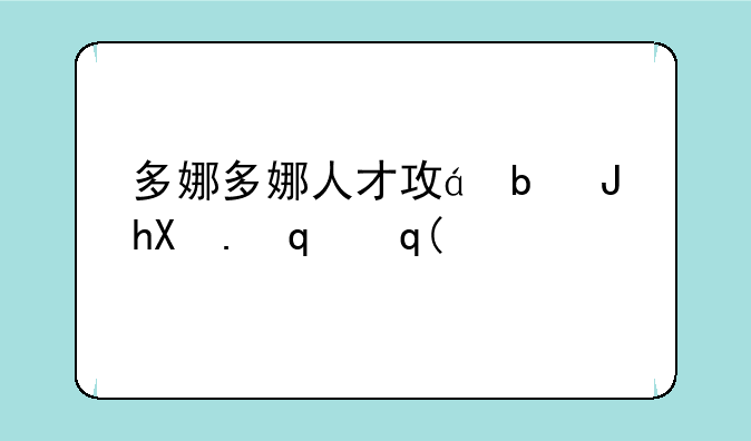 多娜多娜人才攻略，多娜多娜人才获取