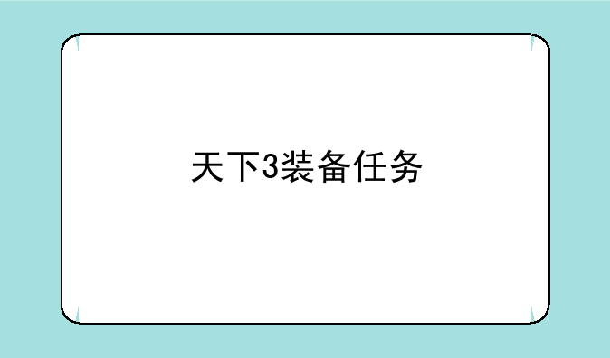 天下3装备任务