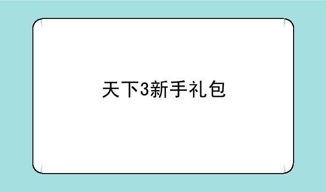 天下3新手礼包