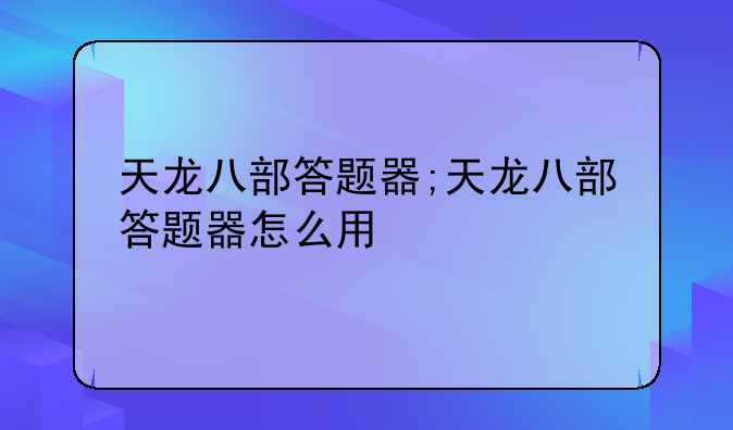 天龙八部答题器;天龙八部答题器怎么用