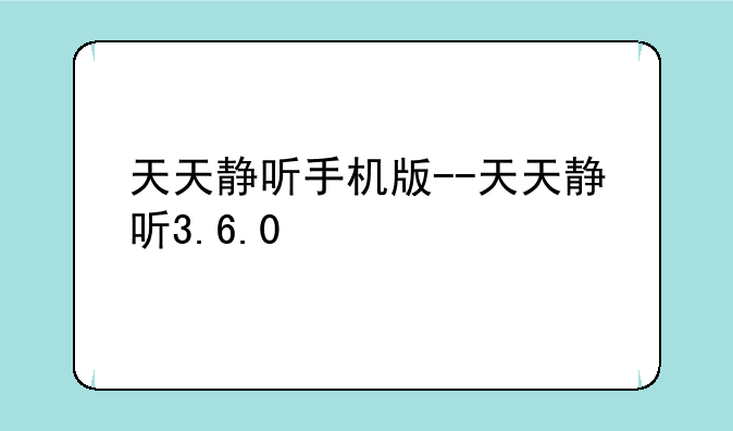 天天静听手机版--天天静听3.6.0