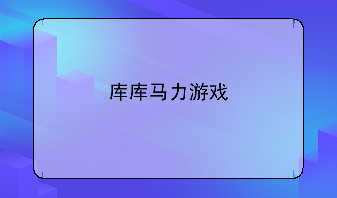 库库马力游戏