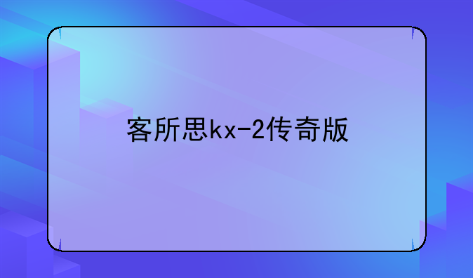 客所思kx-2传奇版