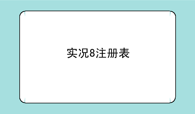 实况8注册表