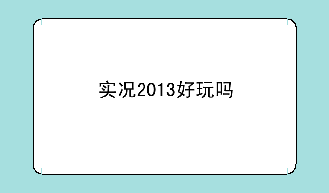 实况2013好玩吗