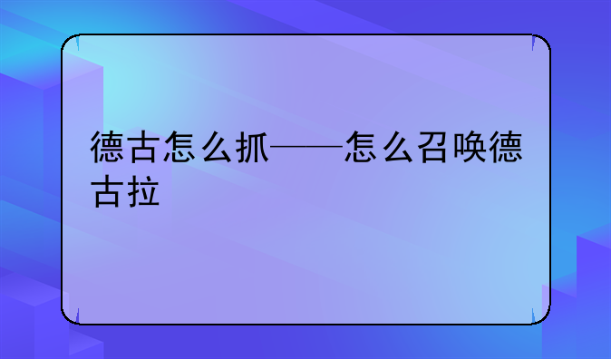 德古怎么抓——怎么召唤德古拉