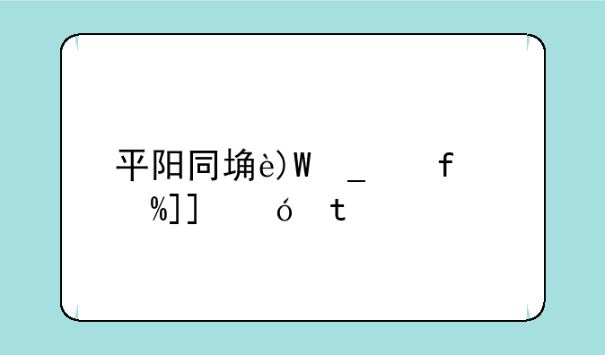 平阳同城游戏;平阳同城游戏手机版