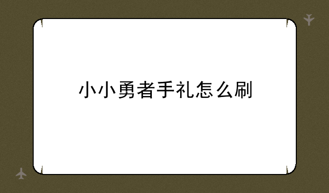 小小勇者手礼怎么刷