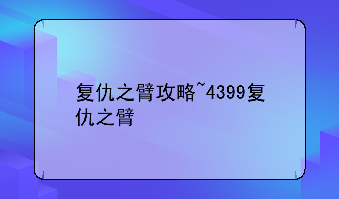 复仇之臂攻略~4399复仇之臂