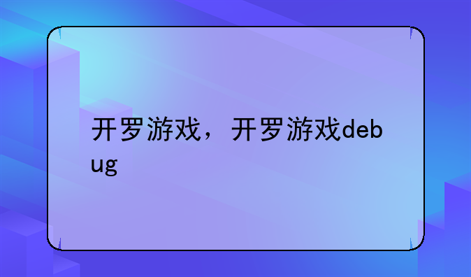 开罗游戏，开罗游戏debug