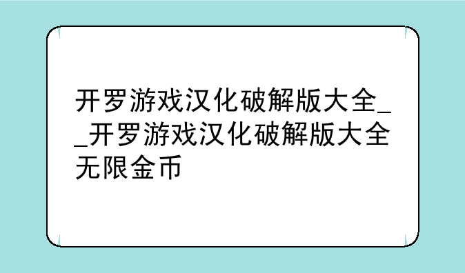 开罗游戏汉化破解版大全__开罗游戏汉化破解版大全无限金币