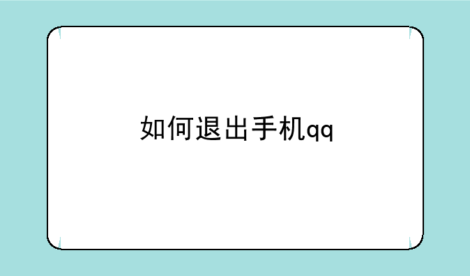 如何退出手机qq;最新版qq怎么退出的？不会啊，设置里也没有。