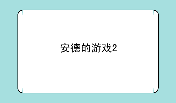 安德的游戏2