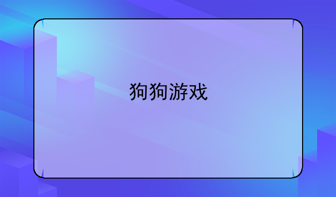 狗狗游戏