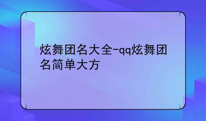 炫舞团名大全-qq炫舞团名简单大方