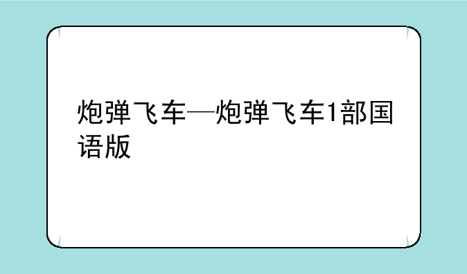 炮弹飞车—炮弹飞车1部国语版