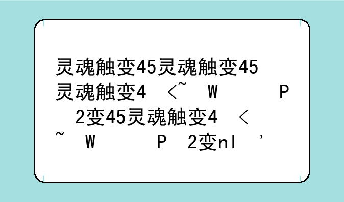 灵魂触发者攻略——灵魂触发者哪些角色好用