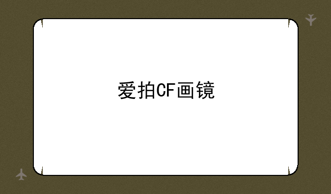 爱拍CF画镜