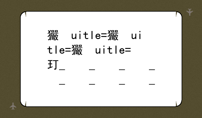 王者荣耀单机版;王者荣耀单机版无限点券