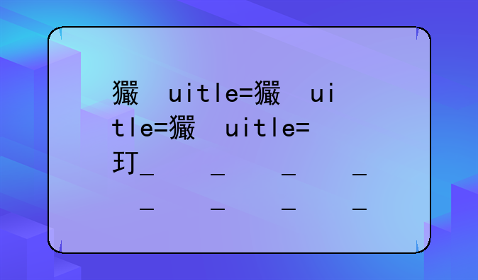 王者荣耀猜灯谜——王者猜字谜