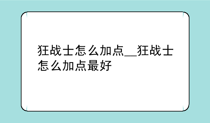 狂战士怎么加点__狂战士怎么加点最好