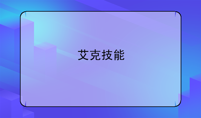 艾克技能