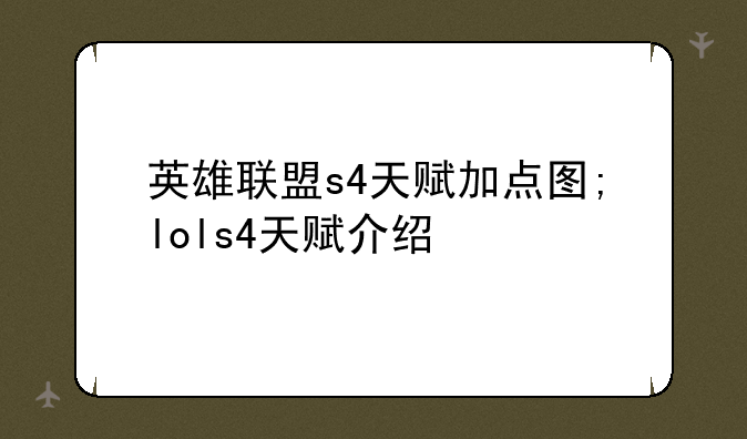 英雄联盟s4天赋加点图;lols4天赋介绍