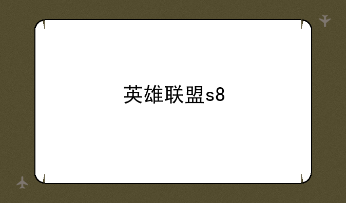 英雄联盟s8