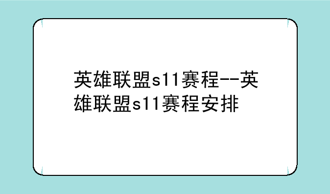 英雄联盟s11赛程--英雄联盟s11赛程安排