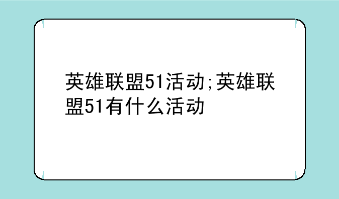 英雄联盟51活动;英雄联盟51有什么活动