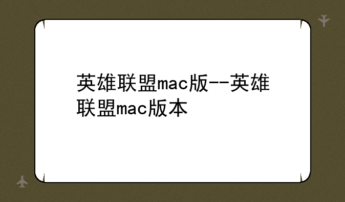 英雄联盟mac版--英雄联盟mac版本