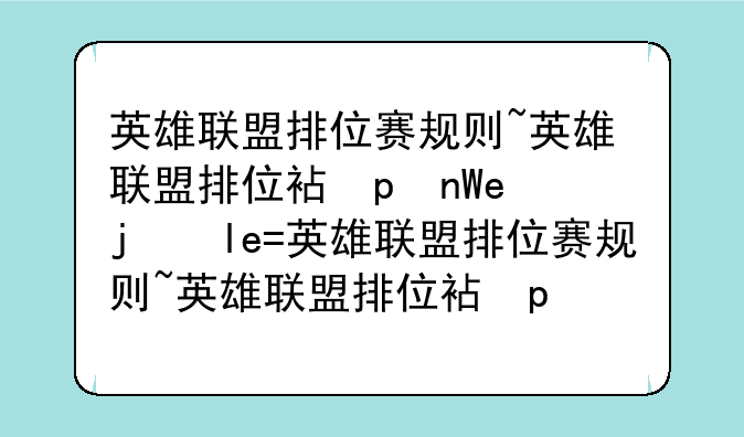 英雄联盟排位赛规则~英雄联盟排位被限制怎么解除