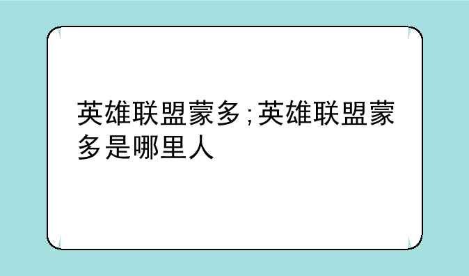 英雄联盟蒙多;英雄联盟蒙多是哪里人