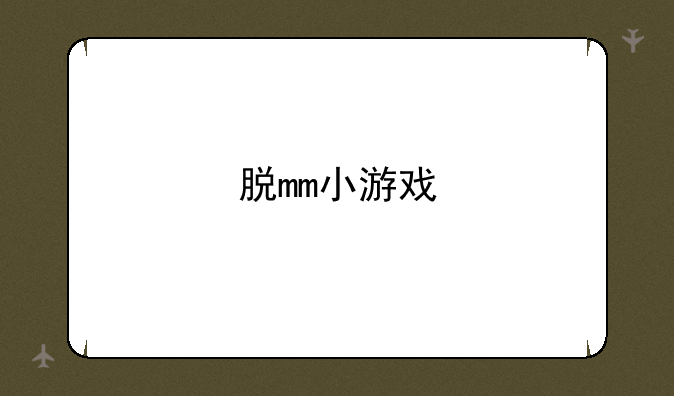 脱mm小游戏