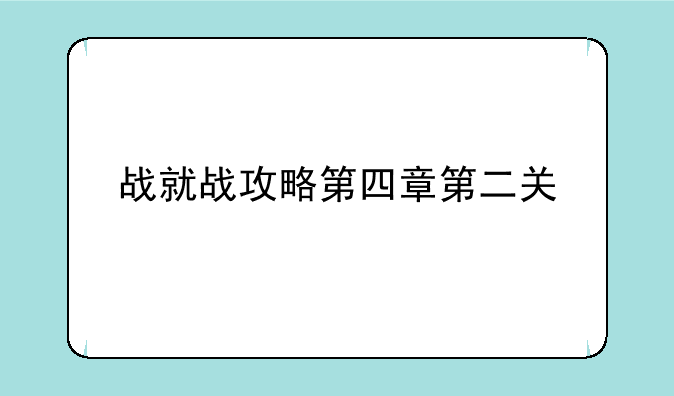 战就战攻略第四章第二关