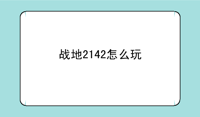 战地2142怎么玩