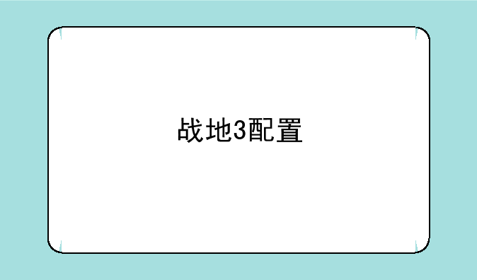 战地3配置