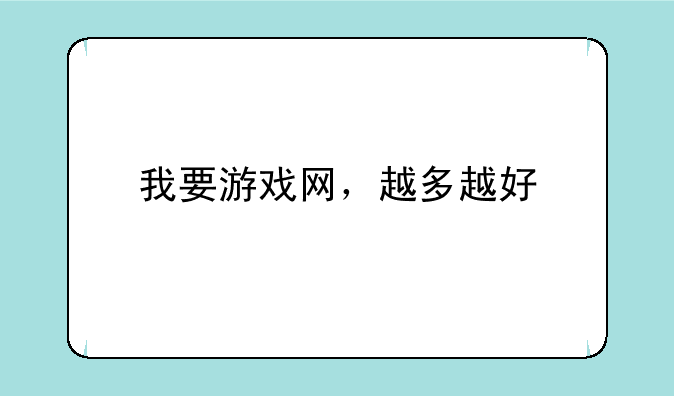 我要游戏网，越多越好