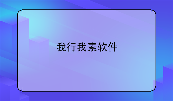 我行我素软件