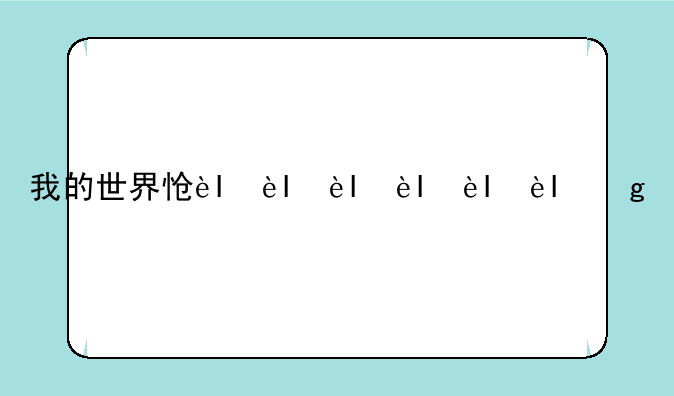 我的世界怎么圈地