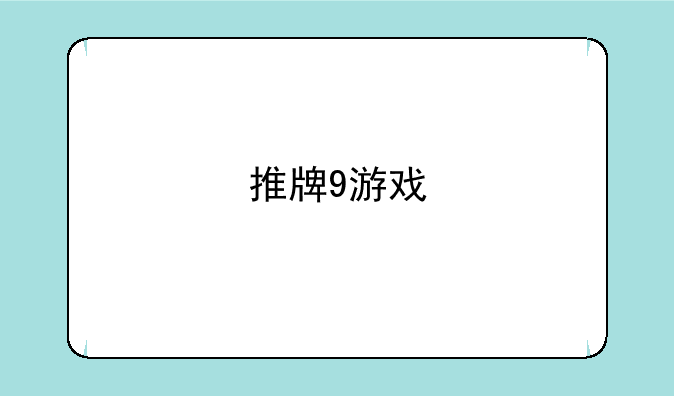 推牌9游戏