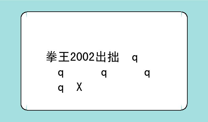 拳王2002出招表