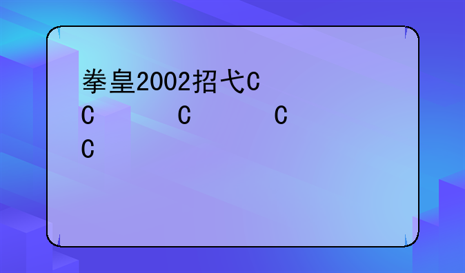 拳皇2002招式表